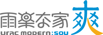 雨楽な家-爽