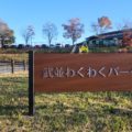 武並地域公園整備工事【武並わくわくパーク】