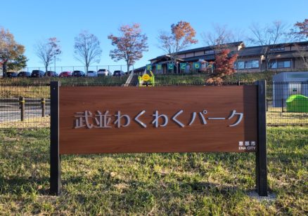 武並地域公園整備工事【武並わくわくパーク】