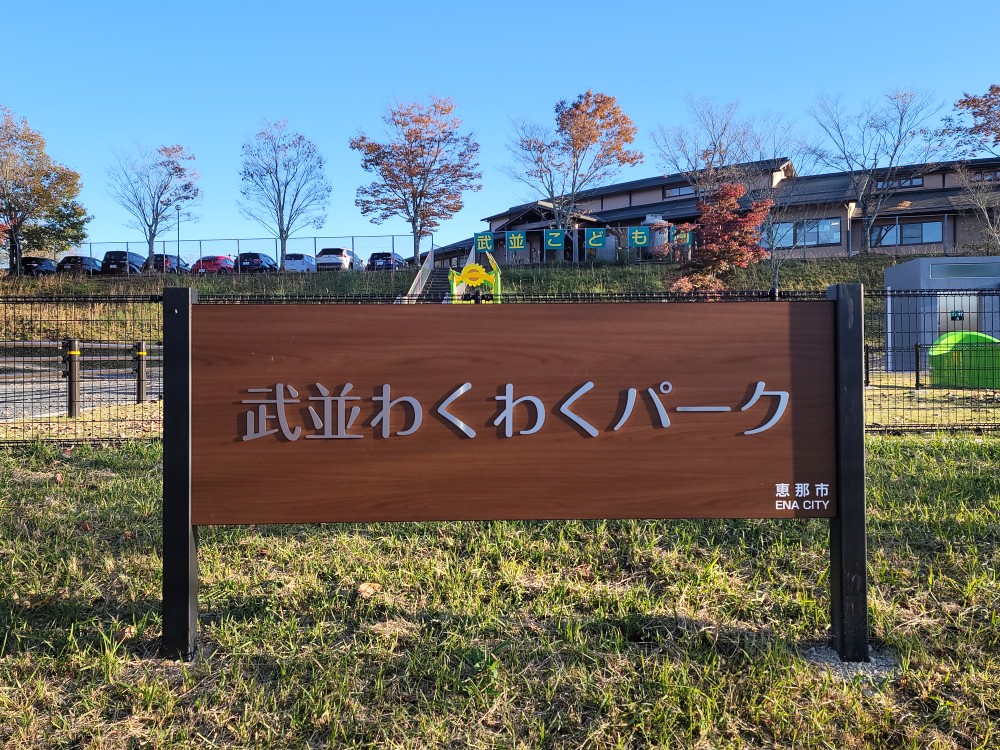 武並地域公園整備工事【武並わくわくパーク】
